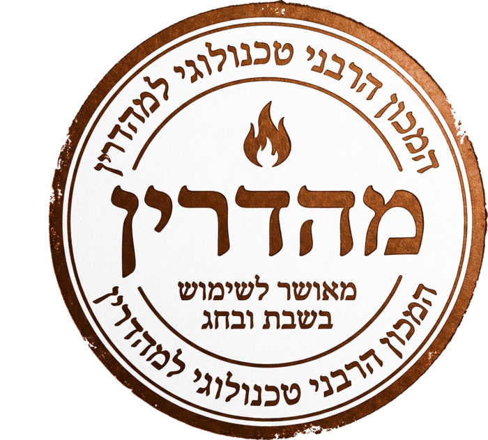 המכון הרבני טכנולוגי למהדרין: מאושר לשימוש בשבת ובחג, מהדרין