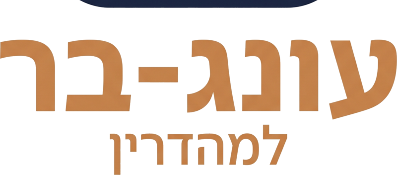 עונג-בר למהדרין